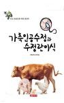 초보 농업인을 위한 길잡이 가축인공수정과 수정란 이식 - YES24