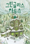 그린글라스 하우스 1 - YES24