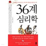 [중고샵] 36계 심리학 ★ - 예스24 [중고샵]36계 심리학 ★ - 예스24