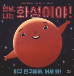 안녕, 나는 화성이야! - 예스24