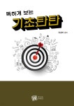 독하게 보는 기초탄탄 - 예스24