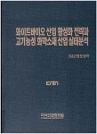 화이트바이오 산업 활성화 전략과 고기능성 화학소재 산업 실태분석 - YES24