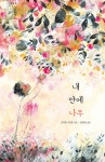 내 안에 나무 - YES24