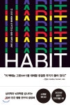  해빗 HABIT (스페셜 에디션) - YES24  해빗 HABIT (스페셜 에디션) - YES24