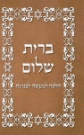 BRIT SHALOM by RABBI OURY CHERKI in Hebrew - YES24