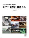 충돌사고 사례로 알아보는 미국의 자동차 결함 소송 - 예스24