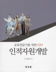 인적자원개발 교육전문가를 위한 A2M - 예스24