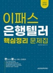 2021 은행텔러 핵심정리 문제집 - 예스24