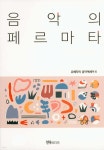 음악의 페르마타 - YES24