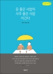  운 좋은 사람이 사주 좋은 사람 이긴다 (큰글씨책) - YES24  운 좋은 사람이 사주 좋은 사람 이긴다 (큰글씨책) - YES24