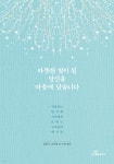 따뜻한 빛이 된 당신을 마음에 담습니다 | 장용석 | 행복에너지 - 예스24