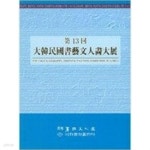 제13회 대한민국서예문인화대전 (2015.5.20-5.29 한국미술관 전시도록) - YES24