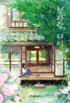 첫사랑, 다시 | 마사토 마키 | 위즈덤하우스 - 예스24