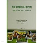 [중고샵]타로 배열법 마스터하기 - 예스24