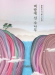 벼랑에 선 소나무 | 이시환 | 신세림 - 예스24