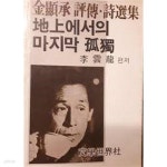 [중고샵] 지상에서의 마지막 고독 : 김현승 평전/시 선집 | 이운룡 | 문학세계사 - 예스24