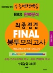 수능백전백승 EBS 완벽분석 최종점검 FINAL 봉투모의고사 수학 기하 (2021년) - YES24