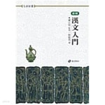 [중고샵] 한문입문 - 예스24 [중고샵]한문입문 - 예스24