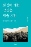  환경에 대한 갑질을 멈출 시간 - YES24  환경에 대한 갑질을 멈출 시간 - YES24
