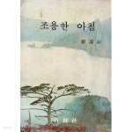 [중고샵] 1976년 초판 조용한 아침 | 정한숙 | 청림사 - 예스24