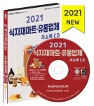 2021 식자재마트·유통업체 주소록 CD - 예스24