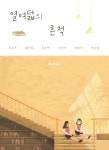 [전자책] 열여덟의 흔적 | 최유진 | 북메이트 - 예스24
