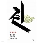 [중고샵] 길 없는 길 1 ★ - 예스24 [중고샵]길 없는 길 1 ★ - 예스24