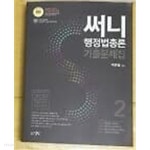 [중고샵] 2020 써니 행정법총론 기출문제집 2 /(박준철/제1권 없음/하단참조) - 예스24 [중고샵]2020 써니 행정법총론 기출문제집 2 /(박준철... 