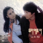 [중고샵] 뚜아 에 무아 - 임이 오는 소리 / 추억 / 약속 - 예스24 [중고샵]뚜아 에 무아 - 임이 오는 소리 / 추억 / 약속 - 예스24