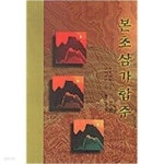 [중고샵] 본초삼가합주 | 신장환 | 일중사 - 예스24 [중고샵] 본초삼가합주 | 신장환 | 일중사  - 예스24