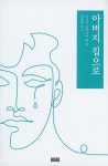 아버지 집으로 | 최용태 저 | G2G(지투지) - 예스24