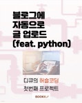 [전자책] 블로그에 자동으로 글 업로드(feat. python) | 디큐 | 부크크 - 예스24