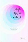 예술의 확장과 퍼포먼스 | 남상식 | 연극과인간 - 예스24
