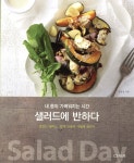 샐러드에 반하다 - 예스24