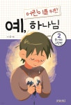 어린이를 위한 예, 하나님 2 | 이삭 | 문광서원 - 예스24