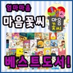 마음꽃씨 총56종 개정신판 | 다수 | 빈스북 - 예스24