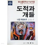 도적과 개들 (88노벨문학상 수상작품) - YES24