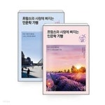 프랑스와 사랑에 빠지는 인문학 기행 : 멋과 문화의 북부 + 빛과 매혹의 남부 - 전 2권 - YES24