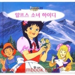 [중고샵] 애니메이션 세계명작동화 35 알프스 소녀 하이디 - 예스24 [중고샵]애니메이션 세계명작동화 35 알프스 소녀 하이디 - 예스24
