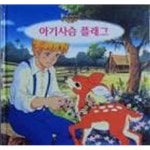 [중고샵] 애니메이션 세계명작동화51 아기사슴 플래그 | 그림 형제 | 중앙교육연구원 - 예스24