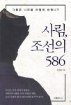 사림, 조선의 586 - YES24