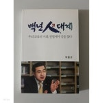 [중고샵] 백년인 대계 - 예스24 [중고샵]백년인 대계 - 예스24