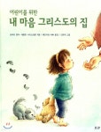 내 마음 그리스도의 집 - 예스24
