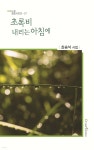 초록비 내리는 아침에 | 최송석 | 오름에디션(orum edition) - 예스24