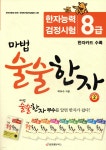 마법 술술한자 2 | 박두수 | 중앙에듀북스 - 예스24