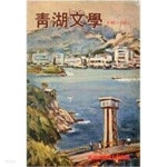청호문학 8집 1983 - YES24 청호문학 8집 1983  - YES24