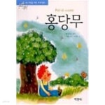 [중고샵] 논술대비 초등학생을 위한 세계 명작 홍당무 - 예스24 [중고샵]논술대비 초등학생을 위한 세계 명작 홍당무 - 예스24