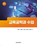 교육공학과 수업 | 박성익 | 교육과학사 - 예스24