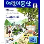 [중고샵] 어린이동산 2017.8 - 예스24 [중고샵]어린이동산 2017.8 - 예스24