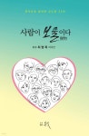 사람이 보물(寶物)이다 - YES24